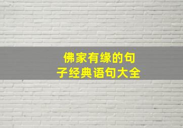 佛家有缘的句子经典语句大全