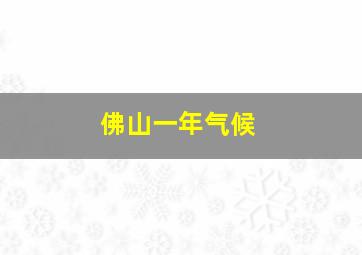 佛山一年气候