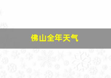 佛山全年天气