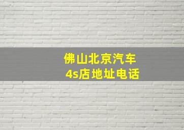 佛山北京汽车4s店地址电话