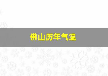 佛山历年气温