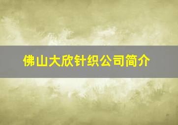 佛山大欣针织公司简介