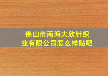 佛山市南海大欣针织业有限公司怎么样贴吧