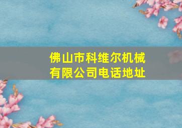 佛山市科维尔机械有限公司电话地址