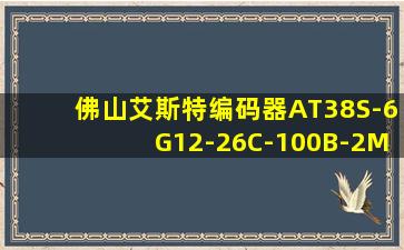 佛山艾斯特编码器AT38S-6G12-26C-100B-2M