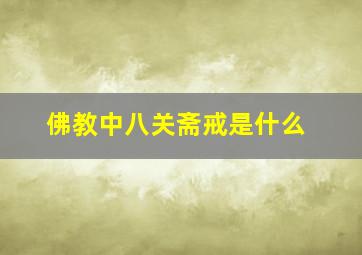 佛教中八关斋戒是什么