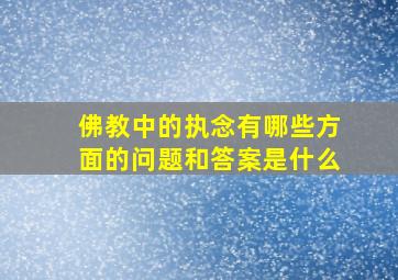 佛教中的执念有哪些方面的问题和答案是什么