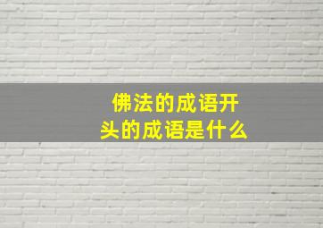 佛法的成语开头的成语是什么