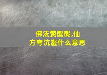 佛法赞醍醐,仙方夸沆瀣什么意思