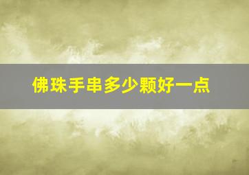 佛珠手串多少颗好一点