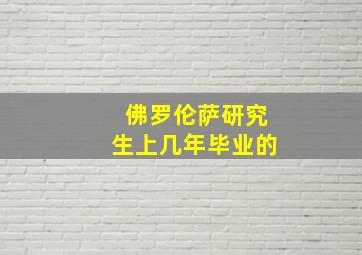 佛罗伦萨研究生上几年毕业的