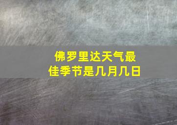 佛罗里达天气最佳季节是几月几日