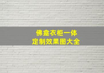 佛龛衣柜一体定制效果图大全