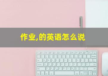 作业,的英语怎么说