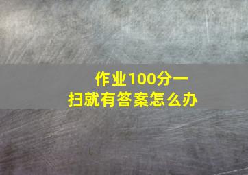 作业100分一扫就有答案怎么办