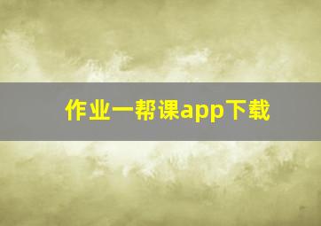 作业一帮课app下载