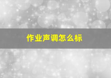 作业声调怎么标