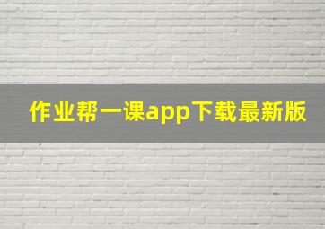 作业帮一课app下载最新版