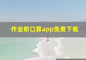 作业帮口算app免费下载