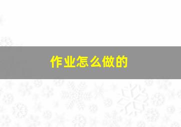 作业怎么做的