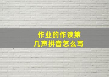 作业的作读第几声拼音怎么写