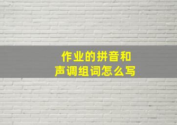 作业的拼音和声调组词怎么写