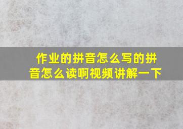 作业的拼音怎么写的拼音怎么读啊视频讲解一下