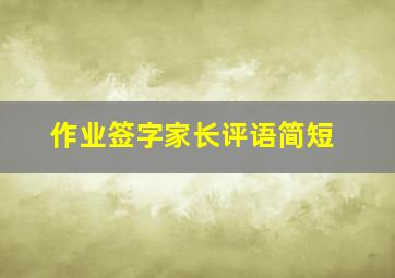 作业签字家长评语简短