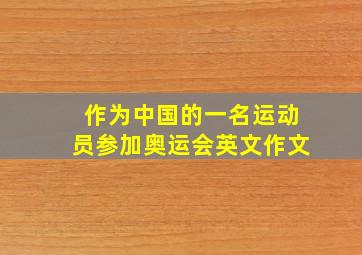 作为中国的一名运动员参加奥运会英文作文