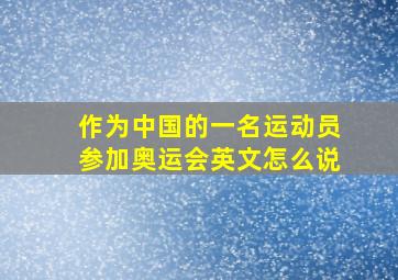 作为中国的一名运动员参加奥运会英文怎么说