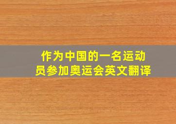 作为中国的一名运动员参加奥运会英文翻译