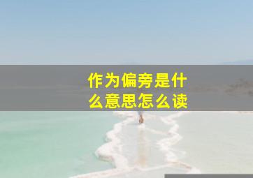 作为偏旁是什么意思怎么读