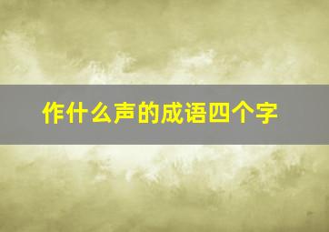 作什么声的成语四个字