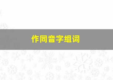 作同音字组词