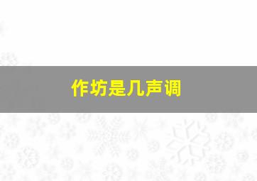 作坊是几声调