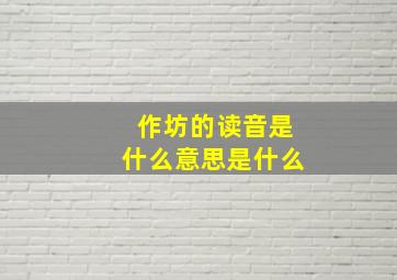 作坊的读音是什么意思是什么