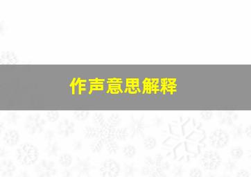 作声意思解释