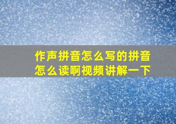 作声拼音怎么写的拼音怎么读啊视频讲解一下