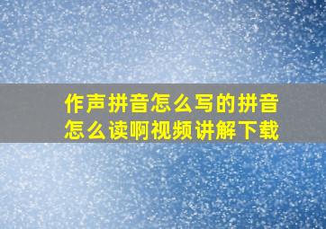 作声拼音怎么写的拼音怎么读啊视频讲解下载