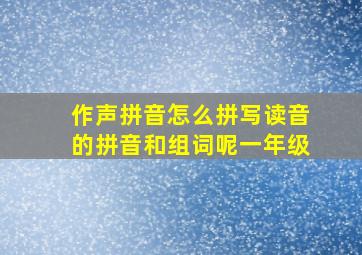 作声拼音怎么拼写读音的拼音和组词呢一年级