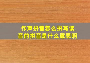 作声拼音怎么拼写读音的拼音是什么意思啊