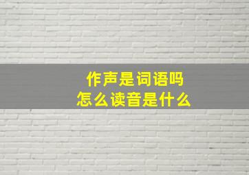 作声是词语吗怎么读音是什么