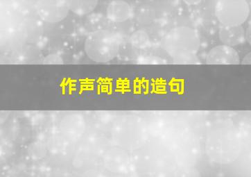 作声简单的造句