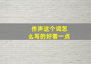 作声这个词怎么写的好看一点