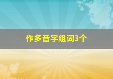 作多音字组词3个