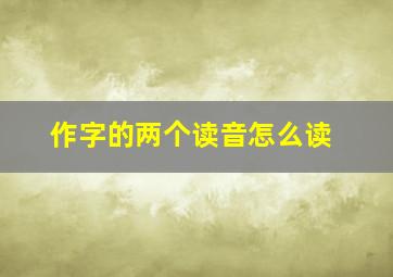 作字的两个读音怎么读