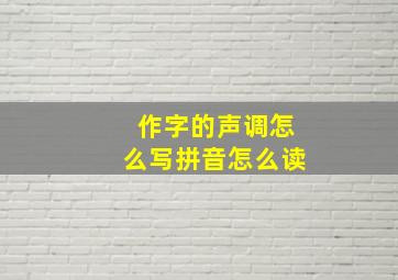 作字的声调怎么写拼音怎么读