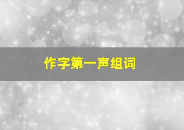 作字第一声组词