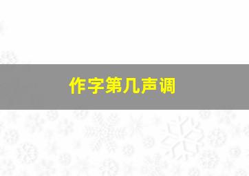 作字第几声调