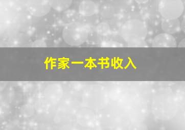 作家一本书收入